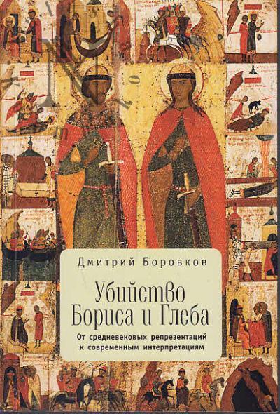 Borovkov D.A. Ubiistvo Borisa i Gleba