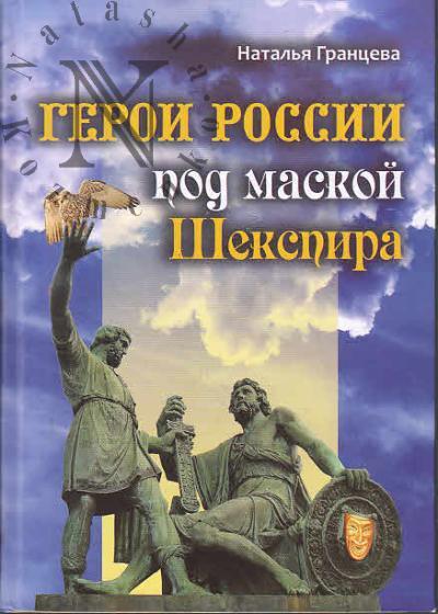 Grantseva N.A. Geroi Rossii pod maskoi Shekspira.