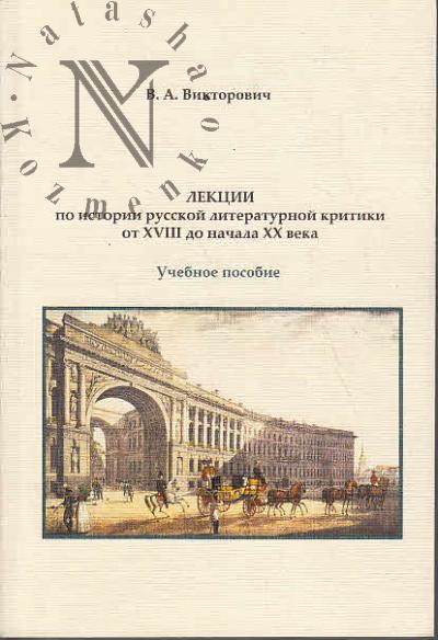 Викторович В.А. Лекции по истории русской литературной критики от XVIII до начала XX века