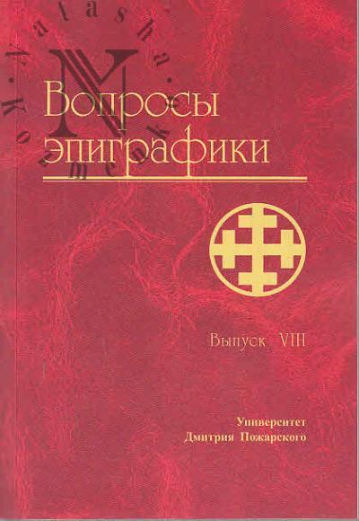Вопросы эпиграфики
