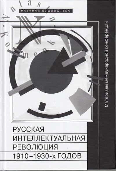 Russkaia intellektual'naia revoliutsiia 1910-1930-kh godov