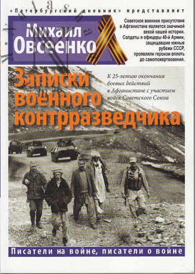 Ovseenko M.Ia. Afganistan glazami ochevidtsa