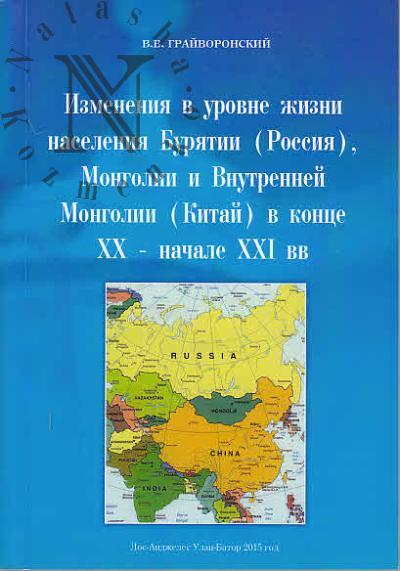 Graivoronskii V.V. Izmeneniia v urovne zhizni naseleniia Buriatii [Rossiia], Mongolii i Vnutrennei Mongolii [Kitai] v kontse XX - nachale XXI vv.