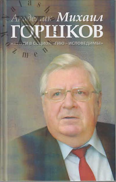 Akademik Mikhail Gorshkov