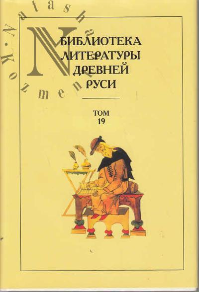 Biblioteka literatury Drevnei Rusi