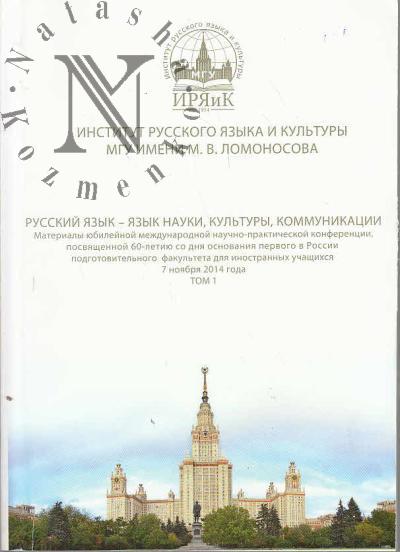 Русский язык - язык науки, культуры, коммуникации