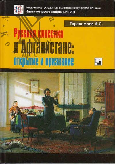 Gerasimova A.S. Russkaia klassika v Afganistane