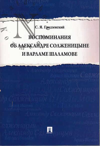 Grodzenskii S.Ia. Vospominaniia ob Aleksandre Solzhenitsyne i Varlaame Shalamove.