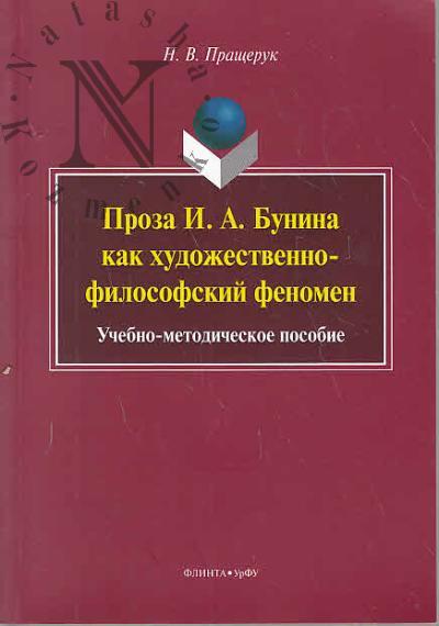 Пращерук Н.В. Проза И.А. Бунина как художественно-философский феномен