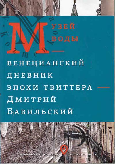 Bavil'skii Dmitrii. Muzei vody.