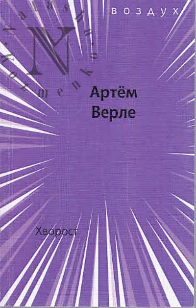 Verle Artem. Khvorost