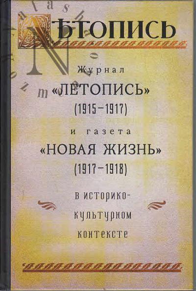 Korostelev S.G. Zhurnal "Letopis'" [1915-1917] i gazeta "Novaia zhizn'" [1917-1918] v istoriko-kul'turnom kontekste.