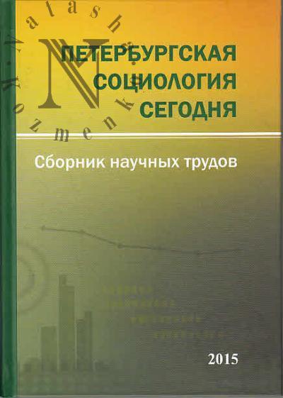 Peterburgskaia sotsiologiia segodnia