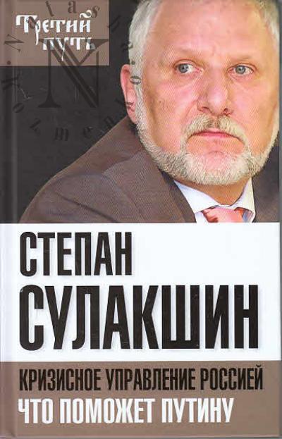 Sulakshin S.S. Krizisnoe upravlenie Rossiei.