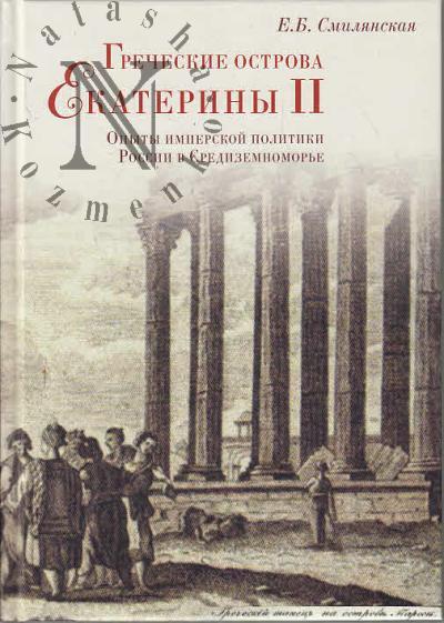 Smilianskaia E.B. Grecheskie ostrova Ekateriny II.