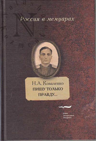 Kovalenko N.A. Pishu tol'ko pravdu…