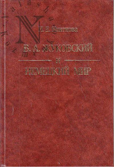 Nikonova N.E. Zhukovskii i nemetskii mir.