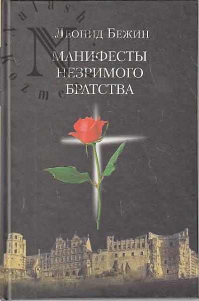 Бежин Леонид. Манифесты Незримого братства