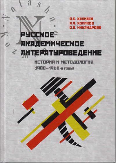Khalizev V.E. Russkoe akademicheskoe literaturovedenie