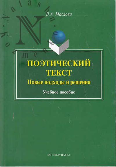 Maslova V.A. Poeticheskii tekst