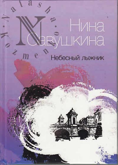 Savushkina Nina. Nebesnyi lyzhnik
