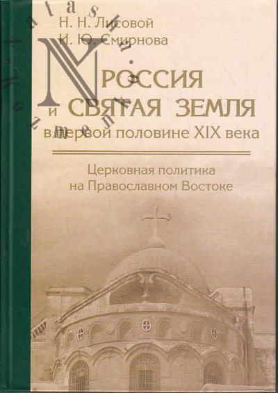 Лисовой Н.Н. Россия и Святая Земля в первой половине XIX века