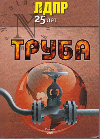Zhirinovskii V.V. Truba.