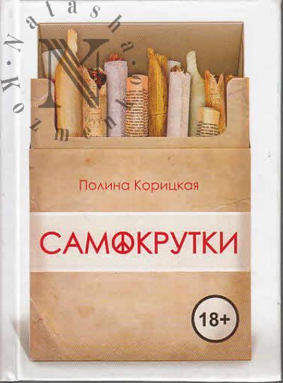 Koritskaia Polina. Samokrutki