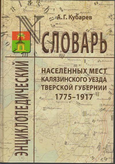 Kubarev A.G. Entsiklopedicheskii slovar' naselennykh mest Kaliazinskogo uezda Tverskoi gubernii [1775-1917].