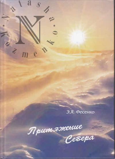 Fesenko E.Ia. Pritiazhenie Severa.