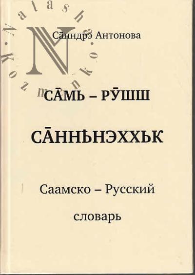 Антонова А.А. Саамско-русский словарь.