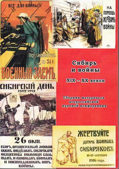 Sibir' i voiny XIX-XX vekov