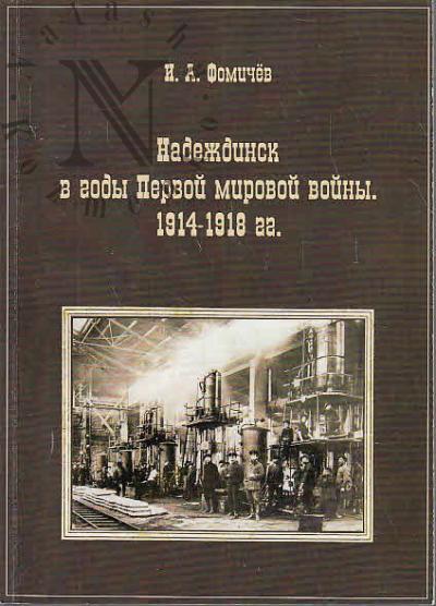 Fomichev I.A. Nadezhdinsk v gody Pervoi mirovoi voiny, 1914-1918 gg.