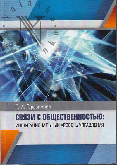 Герасимова Г.И. Связи с общественностью