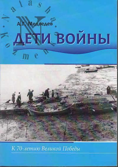 Medvedev A.G. Deti voiny.