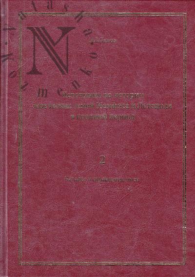 Panov M.V. Istochniki po istorii zhrecheskikh semei Memfisa i Letopolia v pozdnii period.