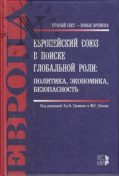 Evropeiskii soiuz v poiske global'noi roli