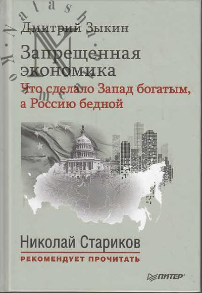 Zykin Dmitrii. Zapreshchennaia ekonomika