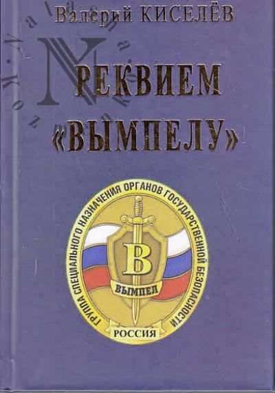 Киселев В.Ю. Реквием "Вымпелу".