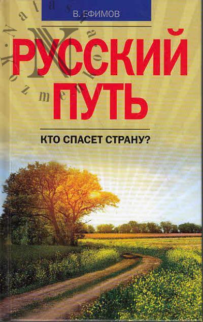 Efimov V.A. Russkii put'.