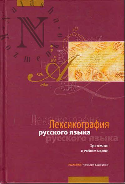 Лексикография русского языка