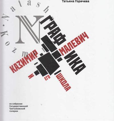 Goriacheva T.V. Kazimir Malevich i ego shkola.