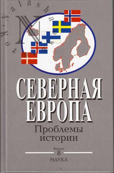 Северная Европа