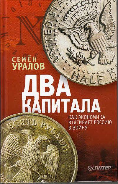 Уралов Семен. Два капитала