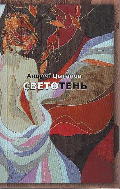 Цыганов Андрей. Светотень