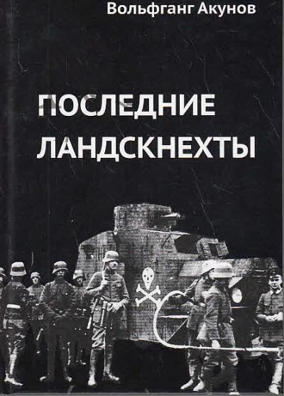 Akunov V.V. Poslednie landsknekhty.
