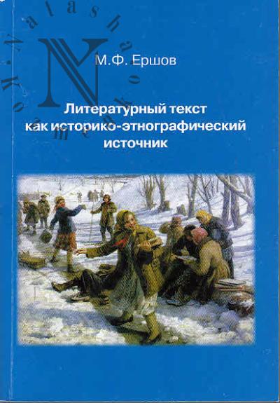 Ershov M.F. Literaturnyi tekst kak istoriko-etnograficheskii istochnik
