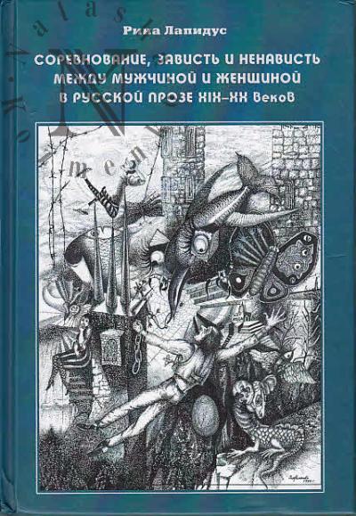 Lapidus Rina. Sorevnovanie, zavist' i nenavist' mezhdu muzhchinoi i zhenshchinoi v russkoi proze XIX-XX vekov.