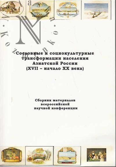 Soslovnye i sotsiokul'turnye transformatsii naseleniia Aziatskoi Rossii [XVII - nachalo XX veka]