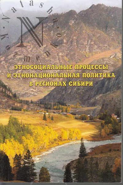 Этносоциальные процессы и этнонациональная политика в регионах Сибири.